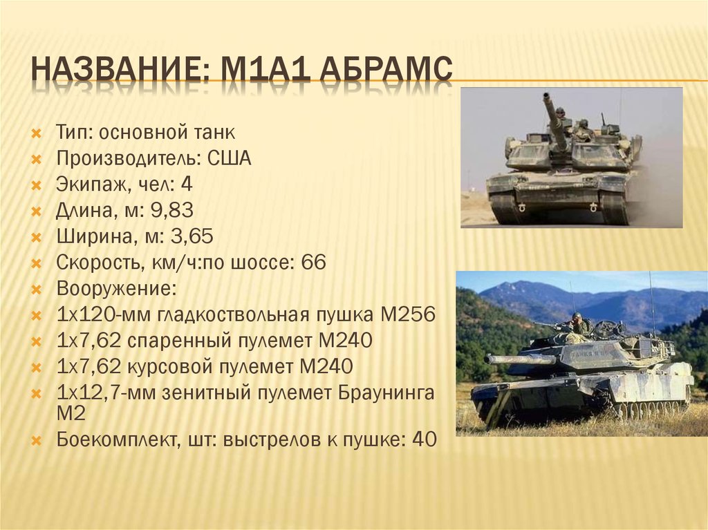 Расход танка абрамс. ТТХ основного танка м1 «Абрамс».. Вес танка Абрамс м1а2. Характеристики танка Абрамс м1а2. Танка m1 Abrams ТТХ.