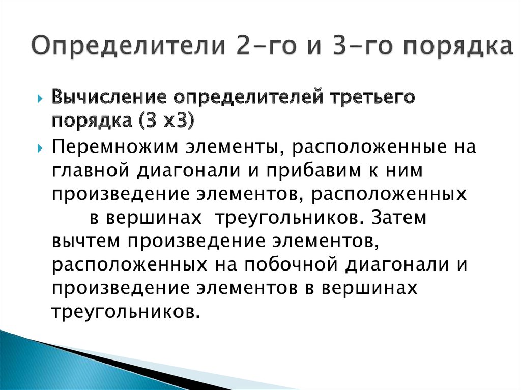 Определители 2-го и 3-го порядка