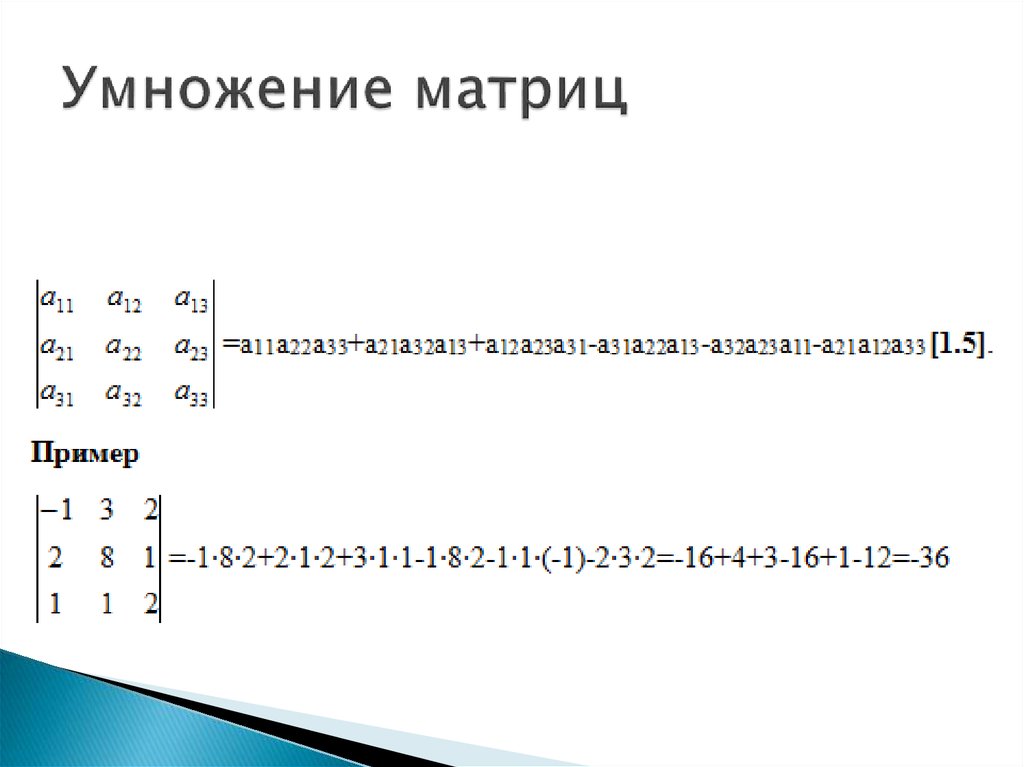 Квадратные матрицы. Определители - online presentation
