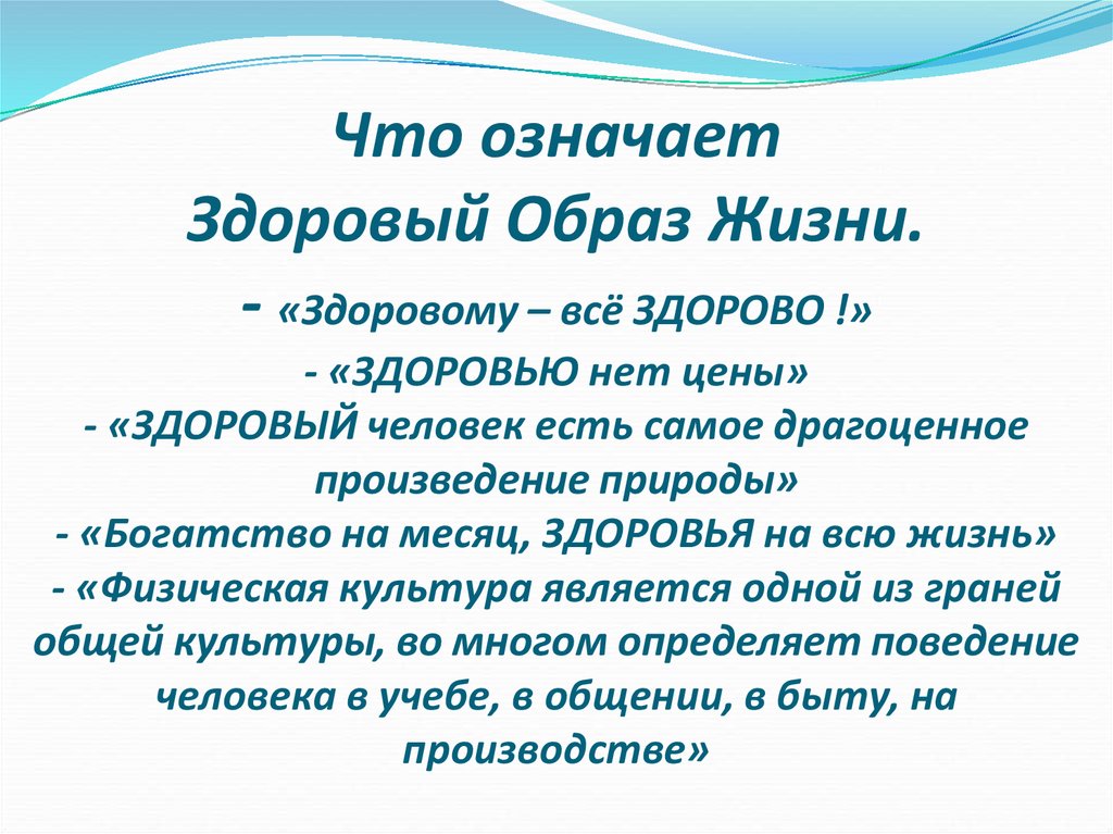 Здоровья нет. Здоровый образ жизни подразумевает. Проект здоровью цены нет. Что значит здоровый образ жизни. Что для вас значит здоровый образ жизни.