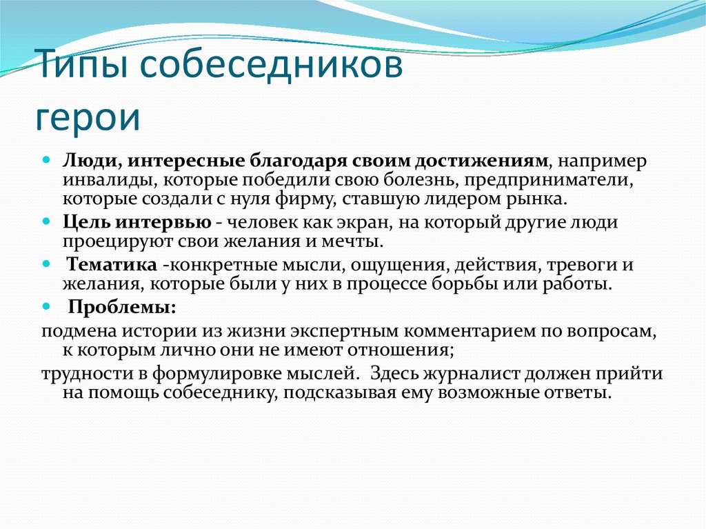 Типы собеседников. Типы собеседников презентация. Типы собеседников в интервью. Социальные типы собеседников в интервью. Цель интервью.