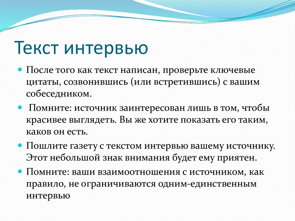 Полный текст интервью. Интервью текст. Интервью примеры текстов. Как оформлять текстовое интервью. Собеседование текст.