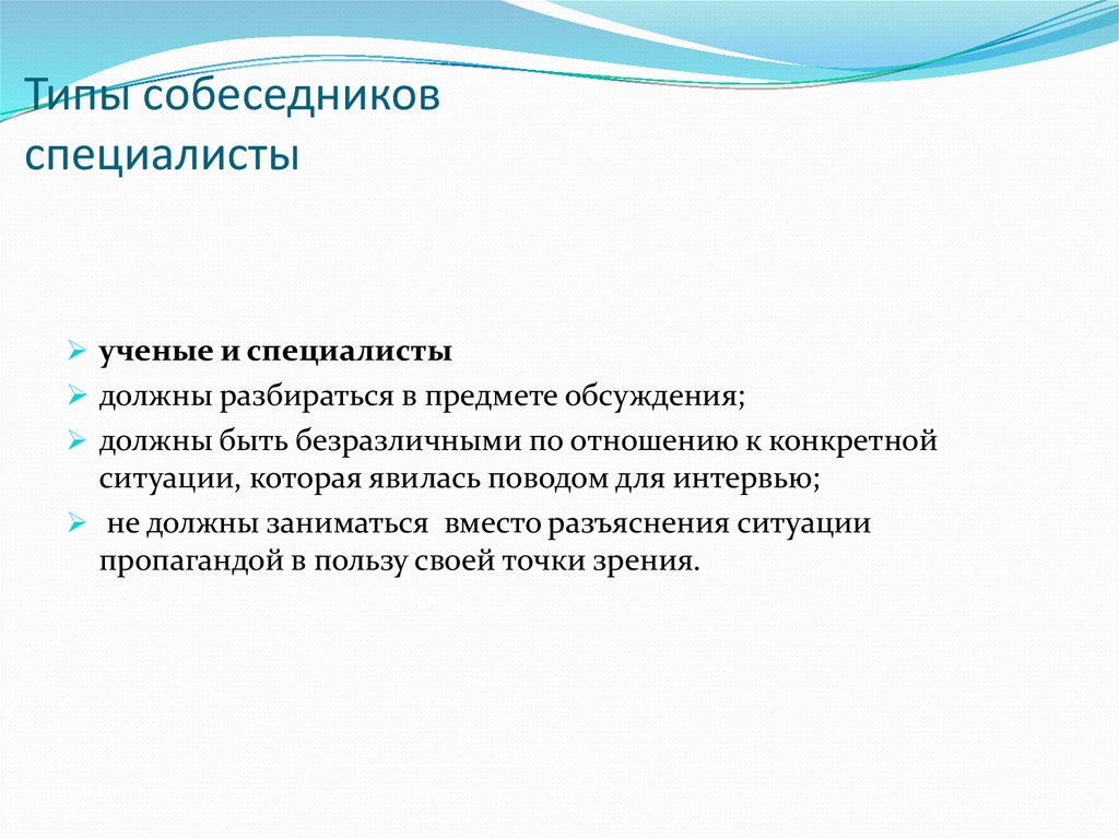 Типы собеседников. Абстрактные типы собеседников. Абстрактные типы собеседников их характеристика. Абстрактные типы общения. Какие абстрактные типы собеседников вам известны.