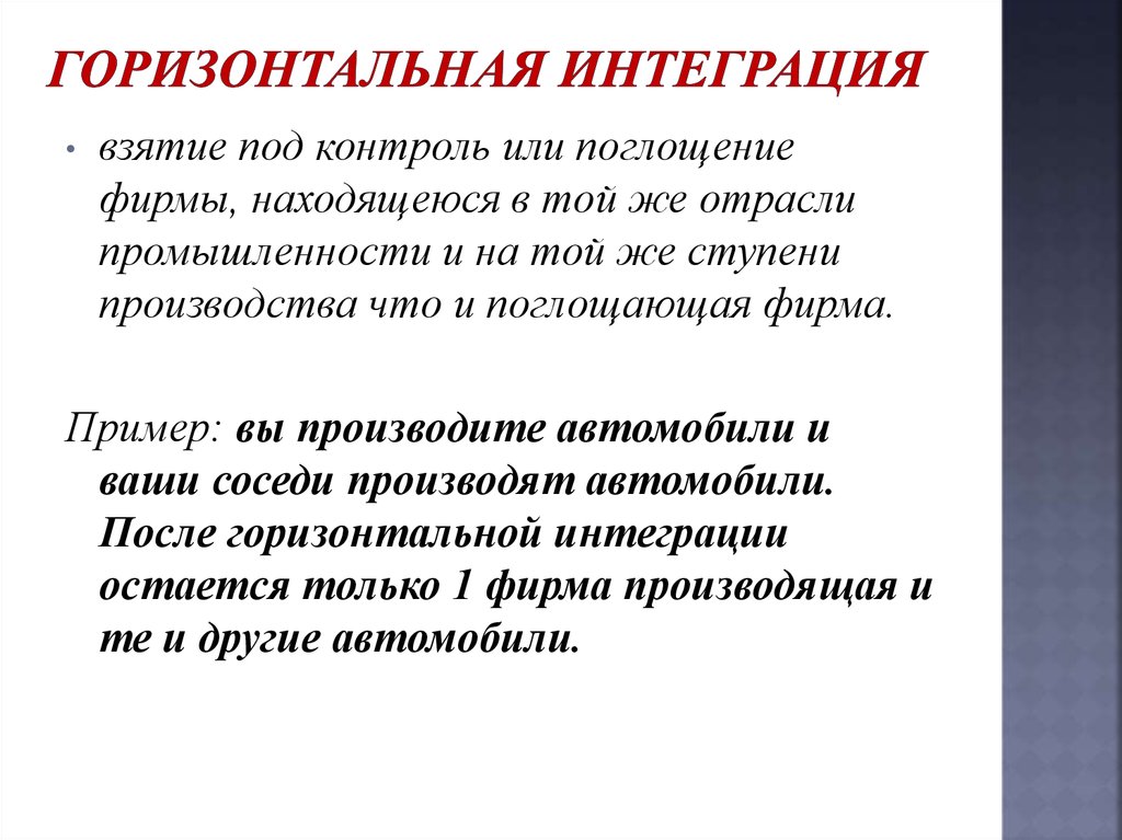 Интегрированных или интегрируемых. Горизонтальная интеграция. Горизонтальная интеграция примеры. Горизонтальная и вертикальная интеграция предприятий. Плюсы горизонтальной интеграции.