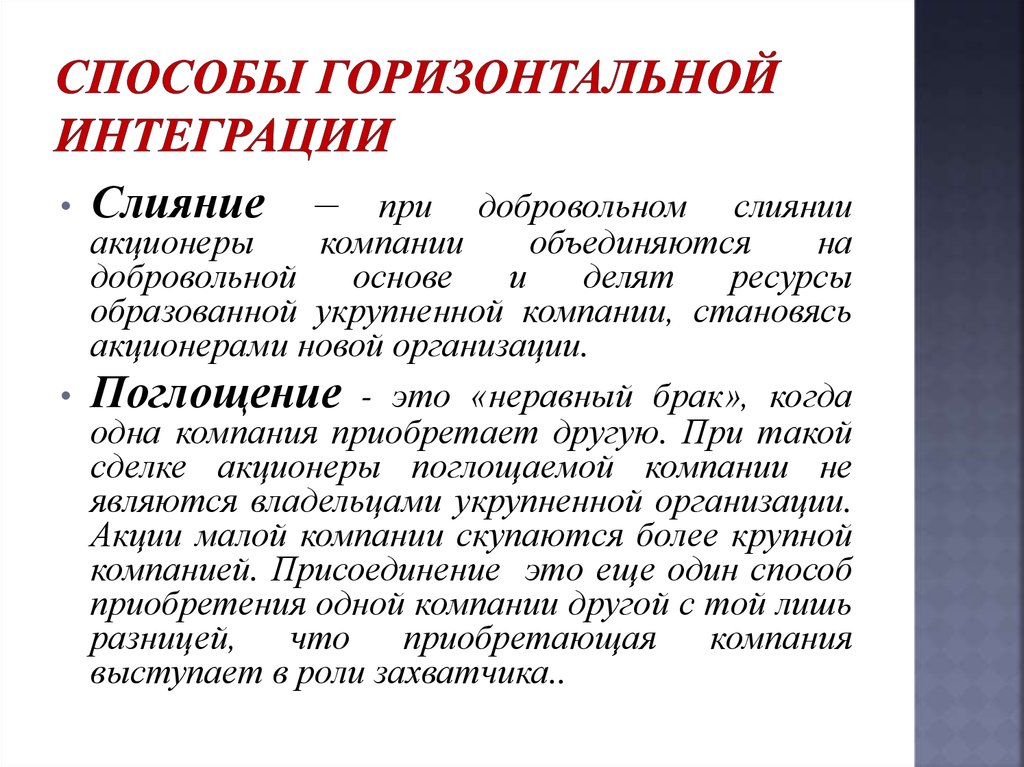 Горизонтально интегрированный. Горизонтальная интеграция примеры. Горизонтально интегрированная компания это. Определение горизонтальной интеграции. Плюсы горизонтальной интеграции.