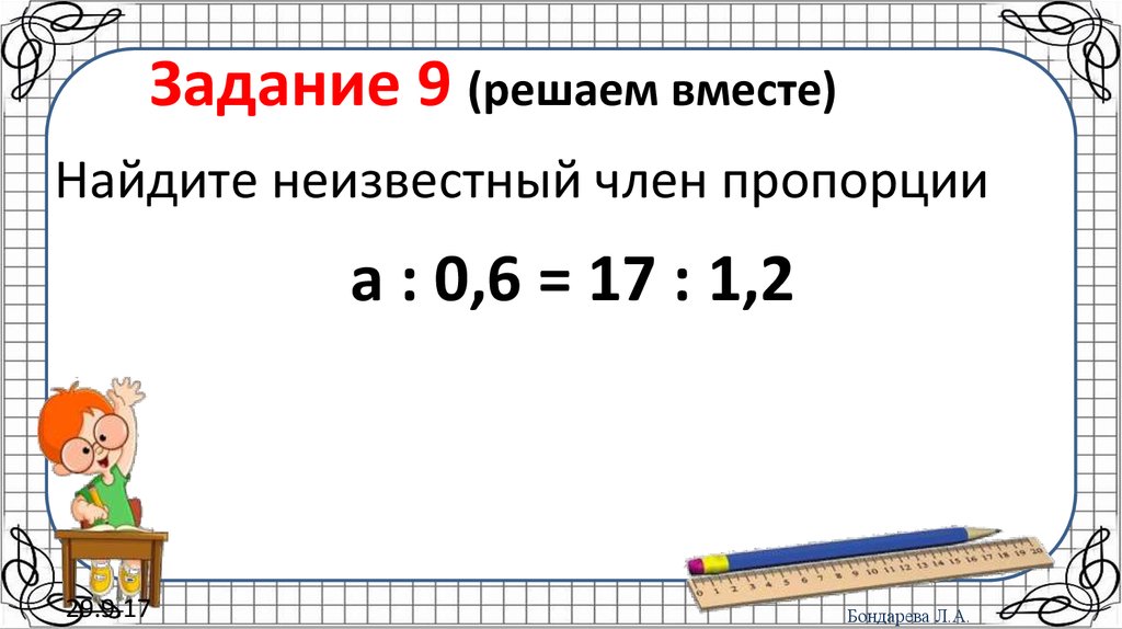 Найди раз 2. Подготовка к контрольной работе. 1. Найти неизвестный член пропорции. МОУ СОШ 99 Краснодар  ВПР задачи по математике.