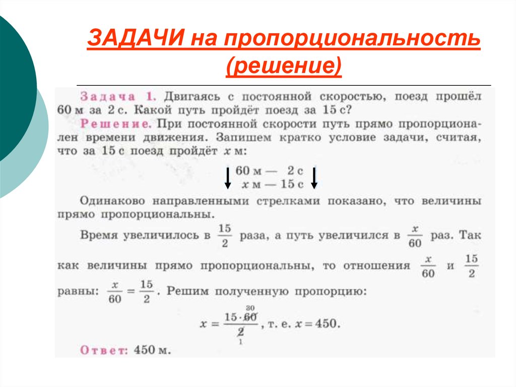 Решение пропорций 6. Задачи на обратную пропорцию. Задачи на прямую пропорциональность 4. Как решать задачи с прямой зависимостью. Задачи на обратную пропорциональную зависимость.