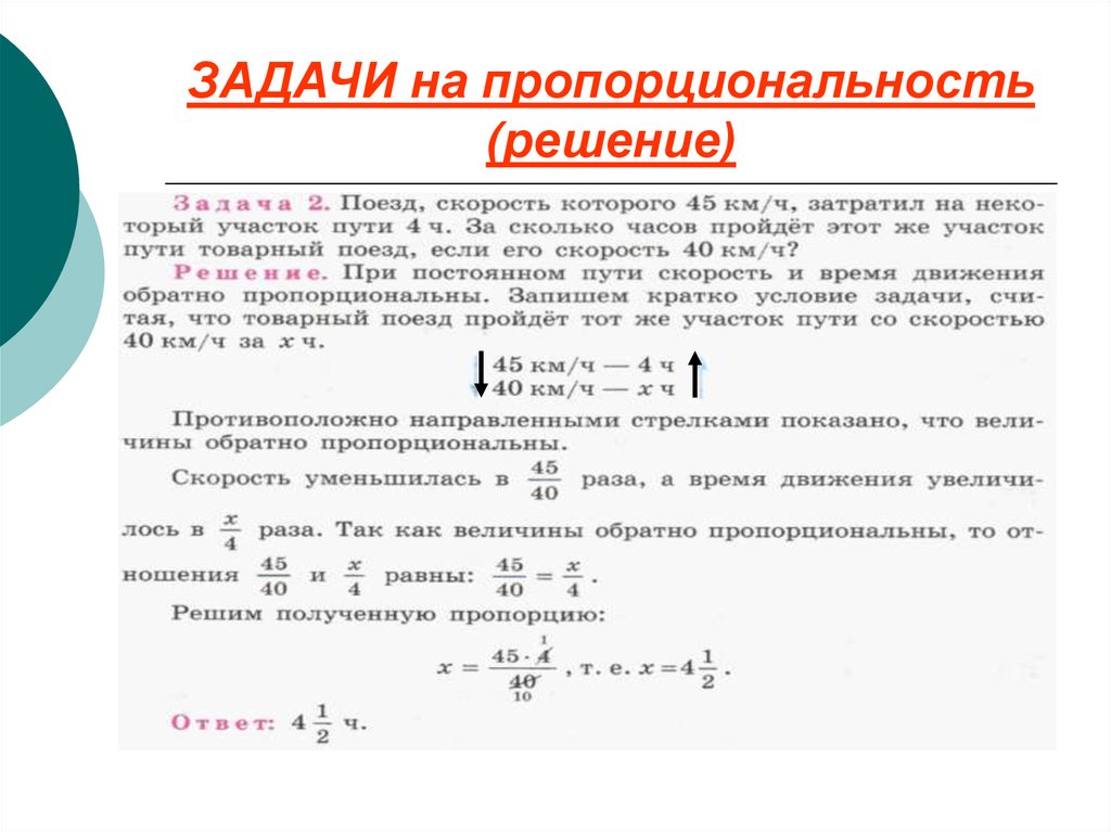 Прямо пропорциональные задачи. Задачи на обратную пропорциональность 6 класс с решением. Задачи на проценты с обратной пропорциональностью. Прямая и Обратная пропорциональность задачи. Задача по математике 6 класс на обратную пропорциональность.