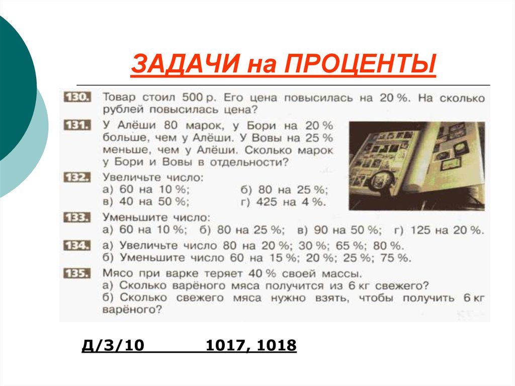 Работа с процентами