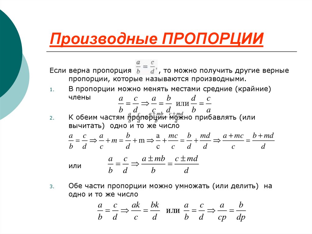 Соотношение пропорций. Производные пропорции в математике. Правило производных пропорций. Производные пропорции 6 класс. Как составить производную пропорцию.