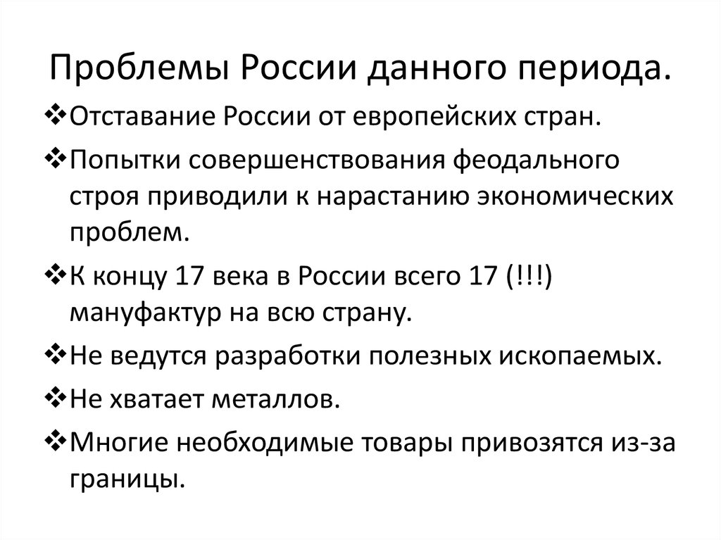 Экономическое и военное отставание России от европейских стран. Проблема России на данный. В чем причина отставания России от Европы.