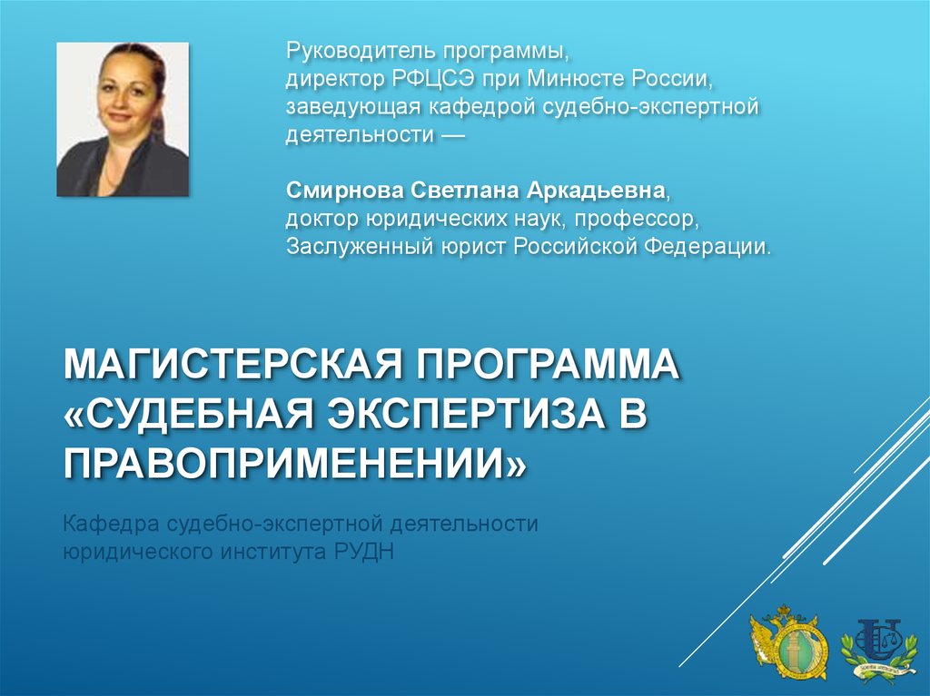 Рфцсэ. Смирнова Светлана Аркадьевна РФЦСЭ. Минюст РФ Смирнова Светлана Аркадьевна. Судебная экспертиза РФЦСЭ. Директор РФЦСЭ при Минюсте России.