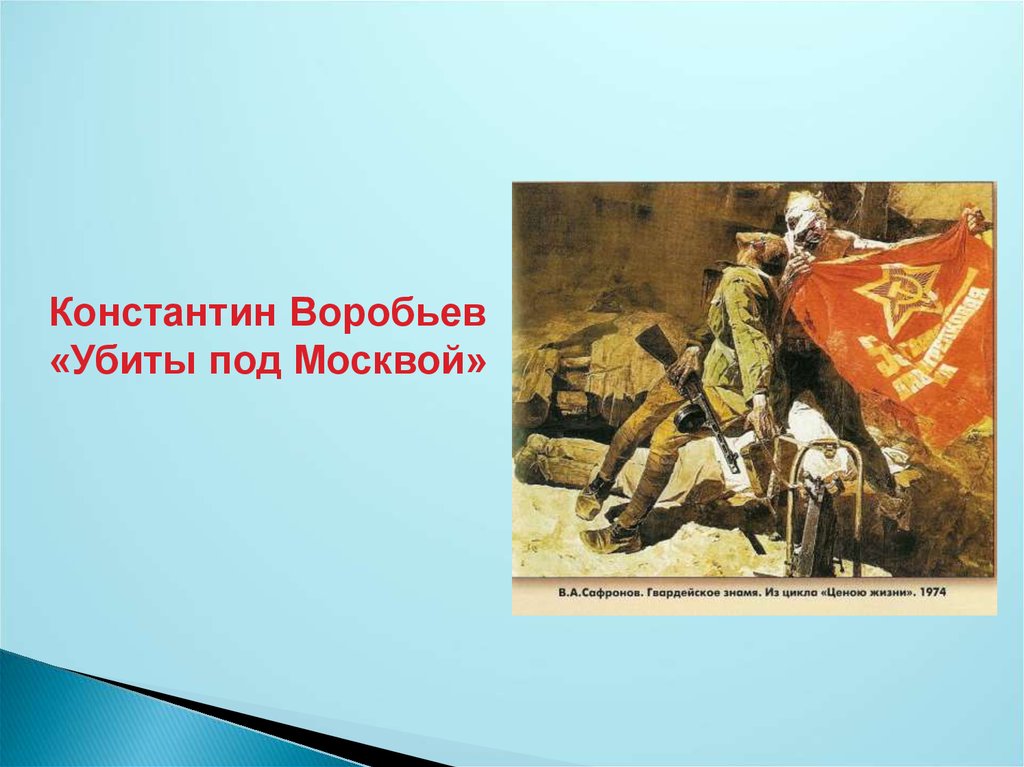 Константин воробьев убиты под москвой презентация