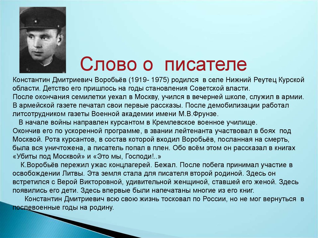 Константин воробьев убиты под москвой презентация