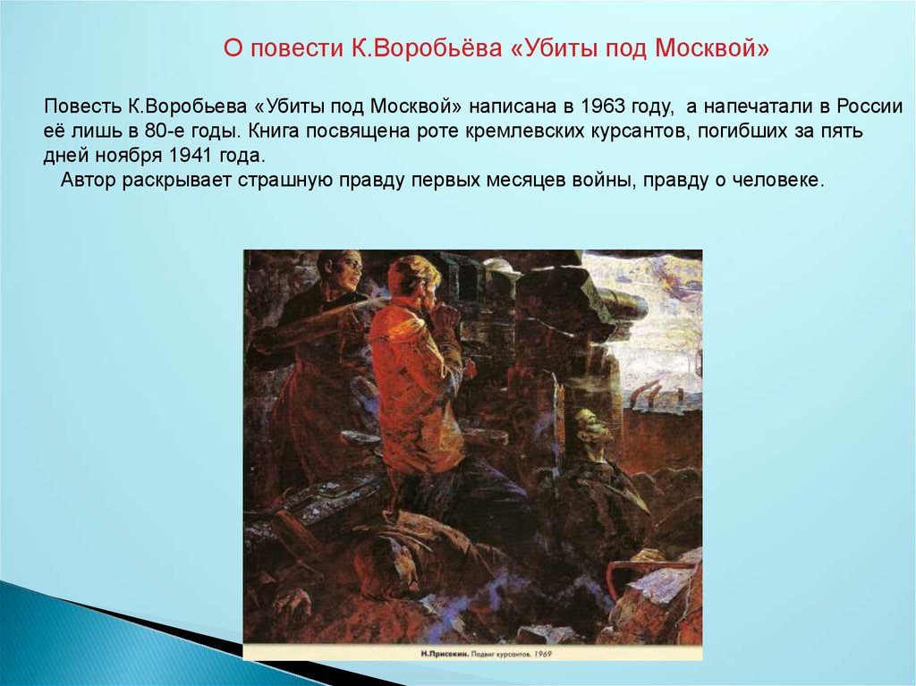 Константин воробьев убиты под москвой презентация