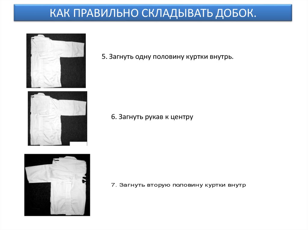 Как правильно сложить. Как сложить добок. Таэквондо как складывать добок. Как свернуть добок правильно. Как сложить форму для тэквандо.