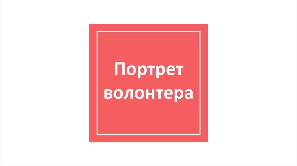 Портрет волонтера