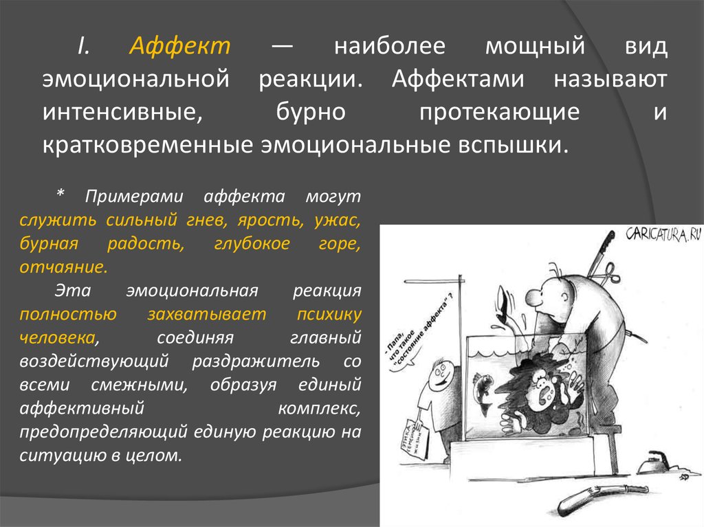 Аффективный это простыми словами. Аффект примеры. Состояние аффекта примеры. Пример аффекта в психологии. Аффективное состояние это в психологии.