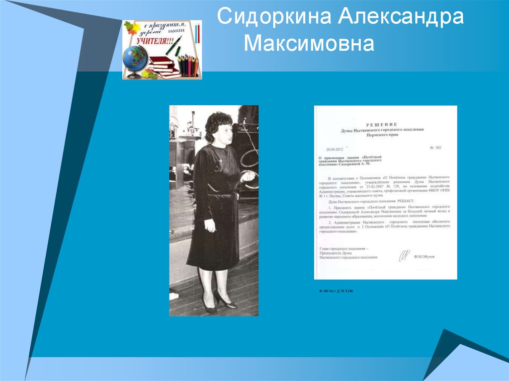 Сидоркина Александра Максимовна