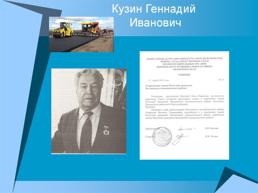 Кузин Геннадий Иванович