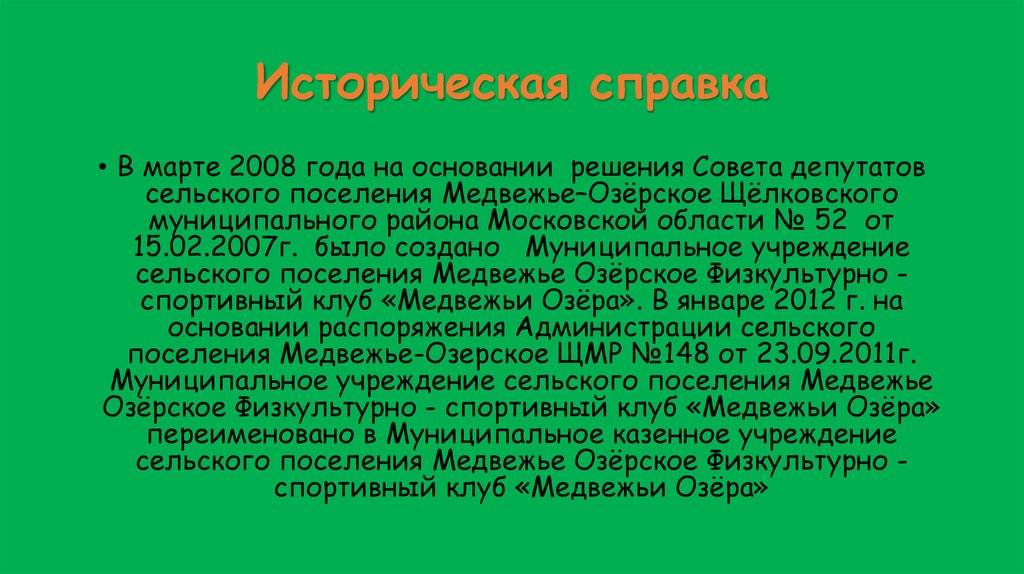 Медвежье расписание. Об озеро Медвежье презентация. Глава Медвежьих озер. Историческая справка озеро Медвежье Курганская область.