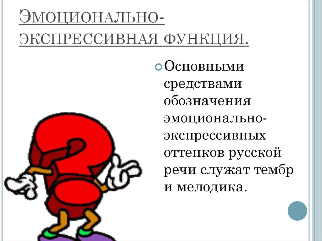 Эмоционально экспрессивный стиль речи. Эмоционально-экспрессивная функция. Эмоционально-экспрессивная функция общения. Эмоционально-экспрессивная функция интонации-. Экспрессивная функция речи.