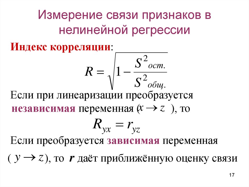 Индекс линейное. Индекс корреляции для нелинейной регрессии находится в пределах. Коэффициент корреляции для нелинейной регрессии формула. Нелинейная регрессия. Нелинейная зависимость коэффициент корреляции.