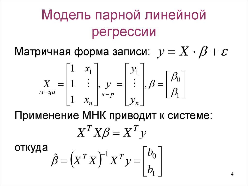 Линейная модель. Модель парной линейной регрессии. Модель парной регрессии формула. Линейная регрессия в матричной форме. Параметры модели линейной парной регрессии.