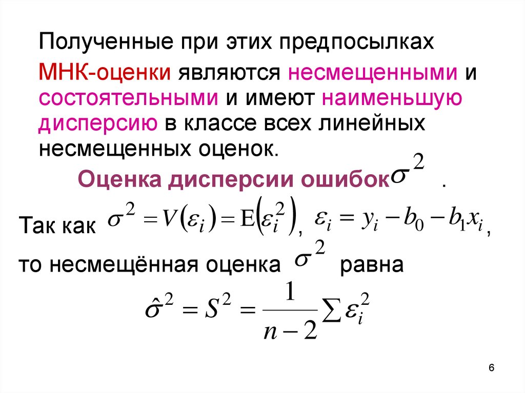 Оценки регрессии мнк. МНК оценка коэффициентов. Смещенная и несмещенная оценка дисперсии. Свойства оценок МНК. МНК оценка коэффициента регрессии.