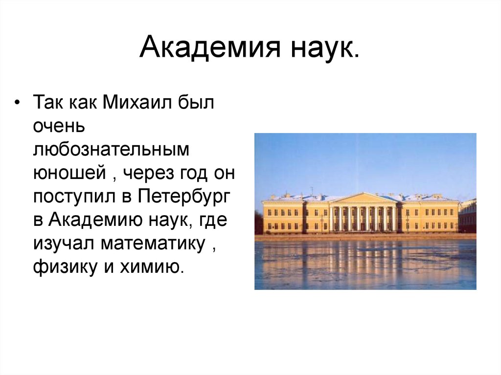 Академия наук презентация по истории