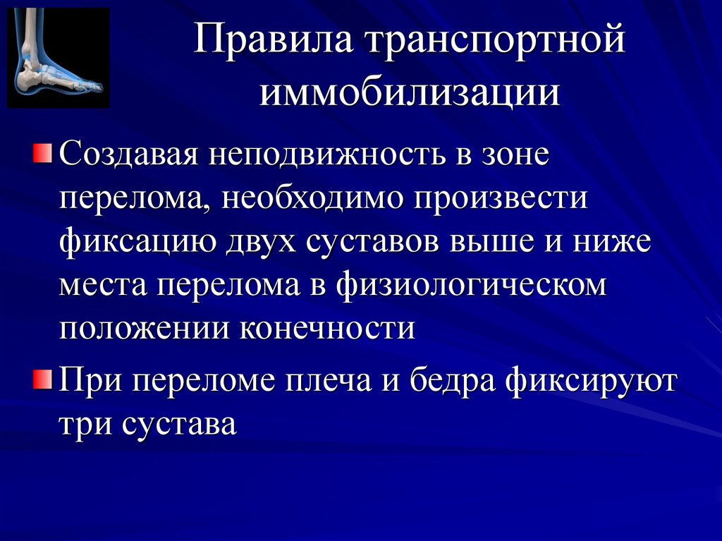 Транспортную иммобилизацию выполняют. Правила иммобилизации. Основные принципы иммобилизации. Иправила иммобили.