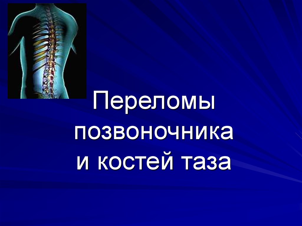 Травмы позвоночника. Перелом позвоночника и костей таза. Повреждение позвоночника и таза. Перелом костей позвоночника. При переломах костей позвоночника и таза.