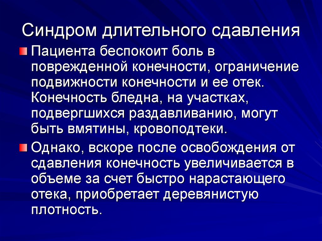 Первая помощь пострадавшим в дтп синдром сдавливания