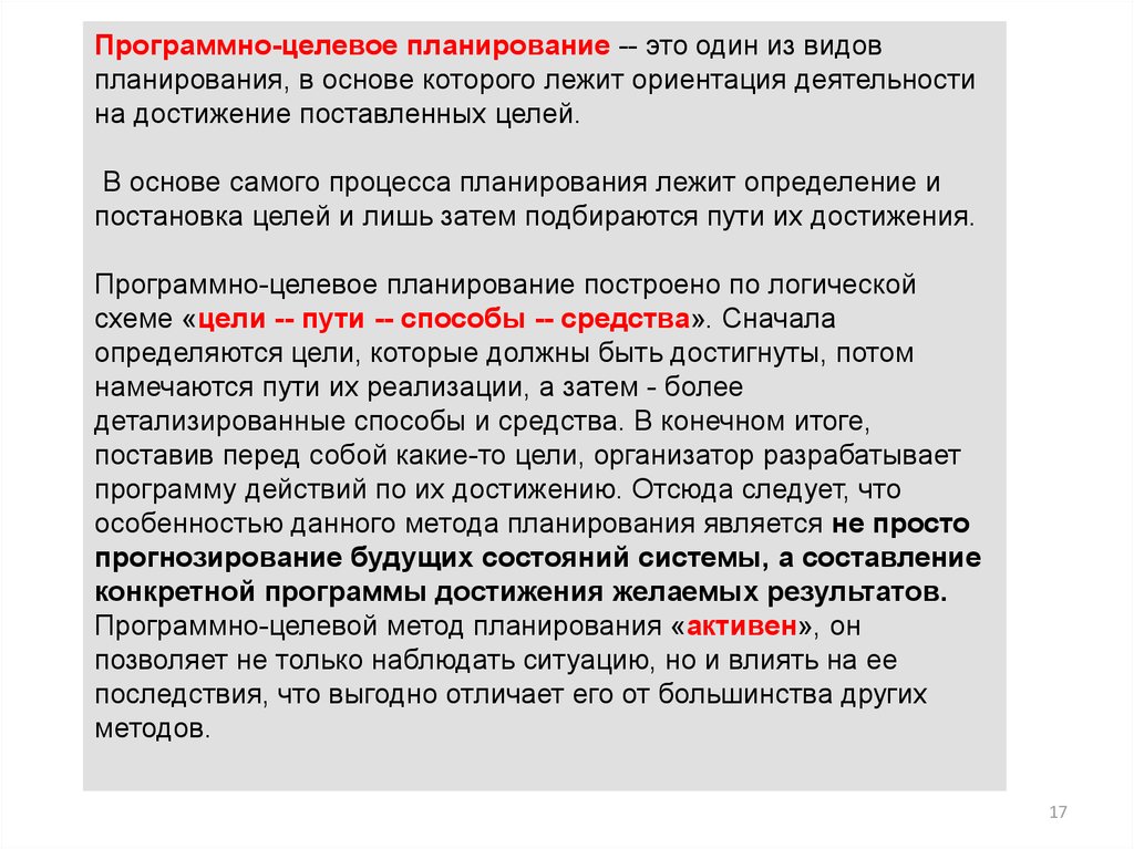 Программно целевое планирование построено по логической схеме