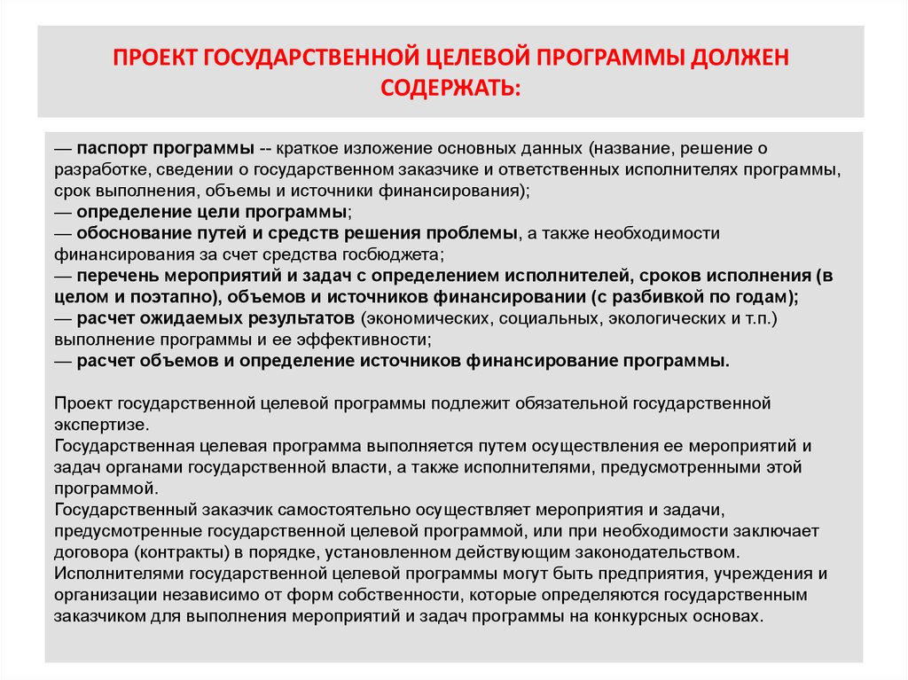 Проект государственной программы. Проект целевой программы. Государственные целевые программы. Виды государственных целевых программ. Государственной заказчик целевой программы.