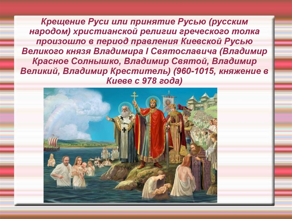 Выбор религии владимиром на руси. 988 Крещение Руси Владимиром красное солнышко.