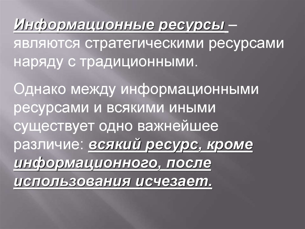 Ресурса и являются интеллектуальной. Информационными ресурсами являются. После использования информационные ресурсы. Важное различие между информационными ресурсами и всякими иными. К информационным ресурсам относятся тест.