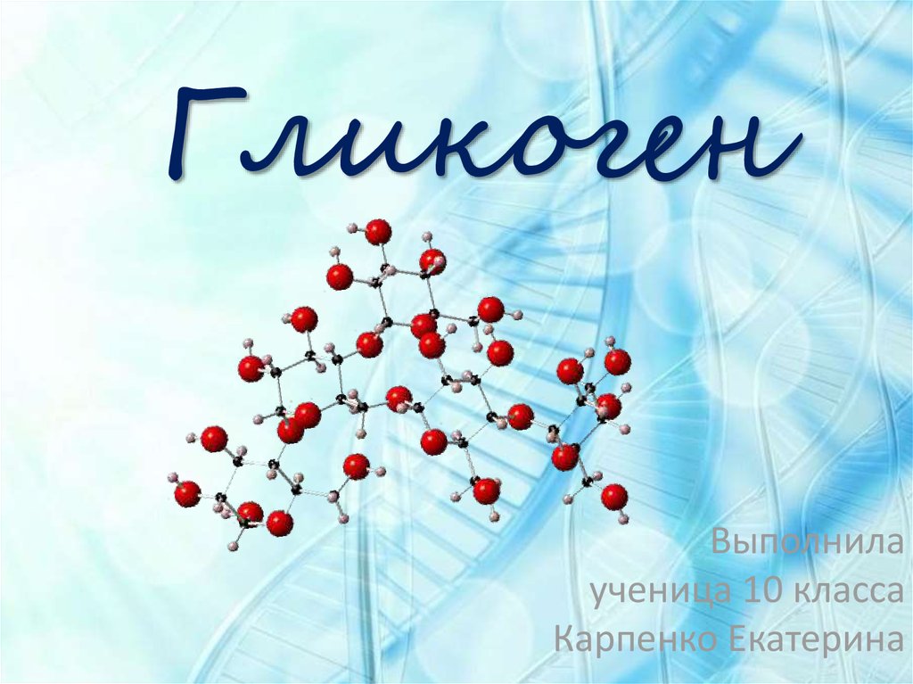 Гликоген презентация по химии 10 класс