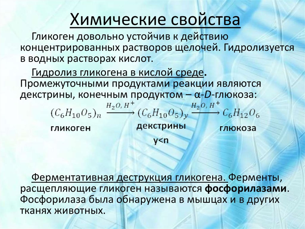 Гликоген презентация по химии 10 класс