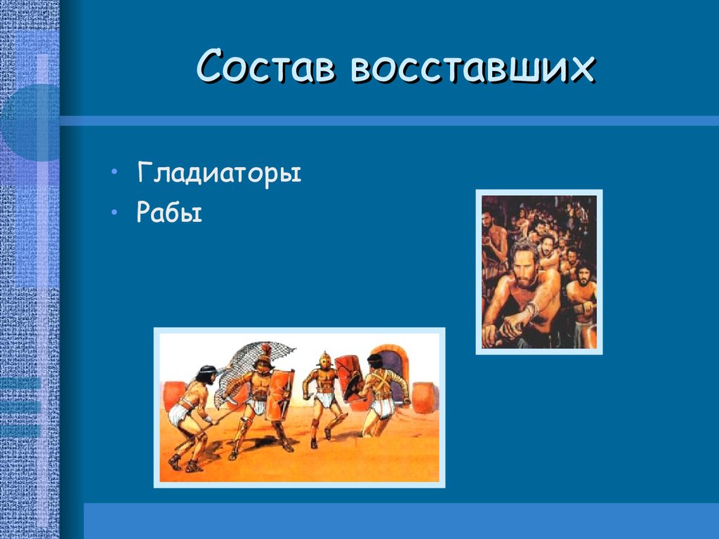 История 5 класс восстание спартака презентация