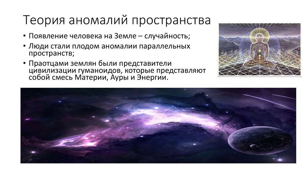 Теории природы человека. Теория аномалий пространства. Теория аномалий пространства происхождения человека. Гипотеза пространственных аномалий. Доказательства теории аномалии пространства.