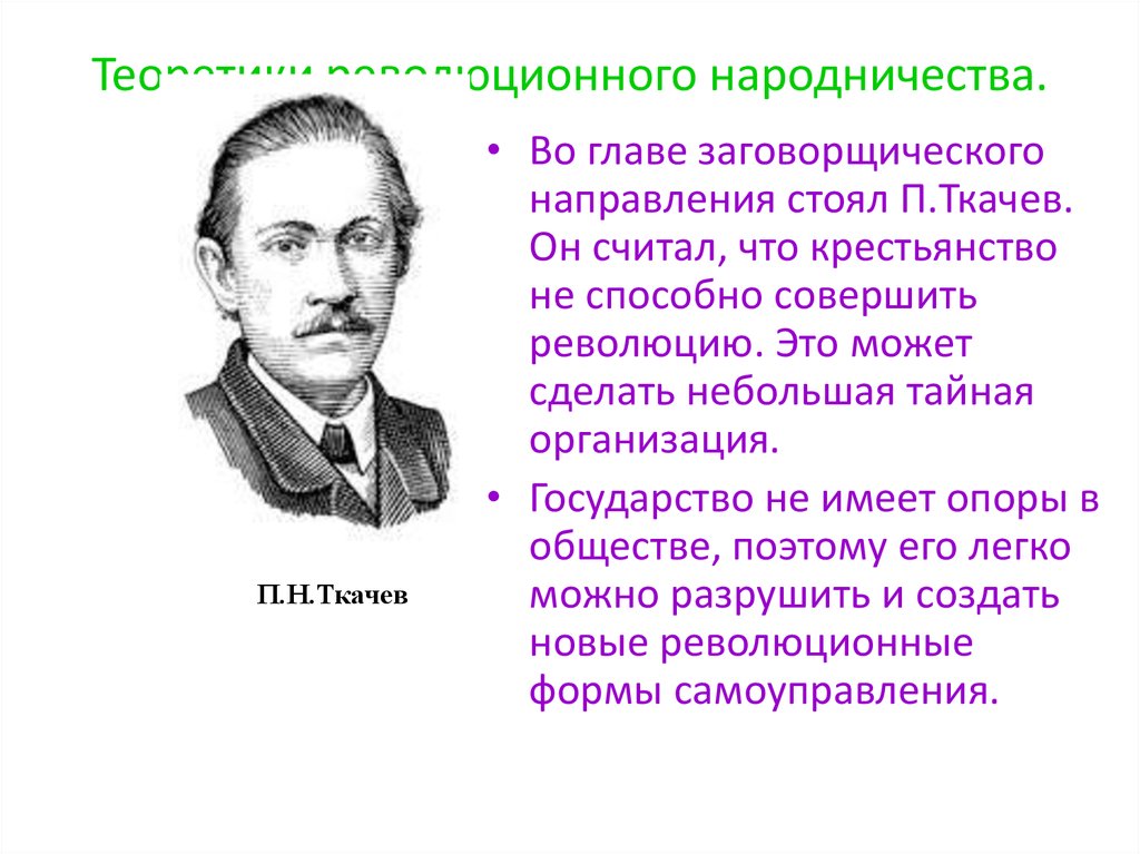 Одно из положений теории революционного народничества