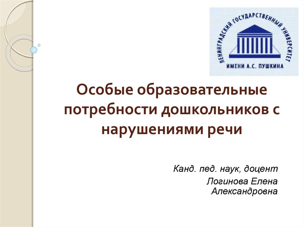 Образовательных потребностей дошкольников. Образовательные потребности дошкольников с нарушениями речи. Особые образовательные потребности детей с нарушением речи.