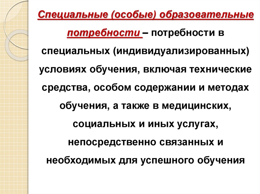 Презентация особые образовательные потребности детей с рас