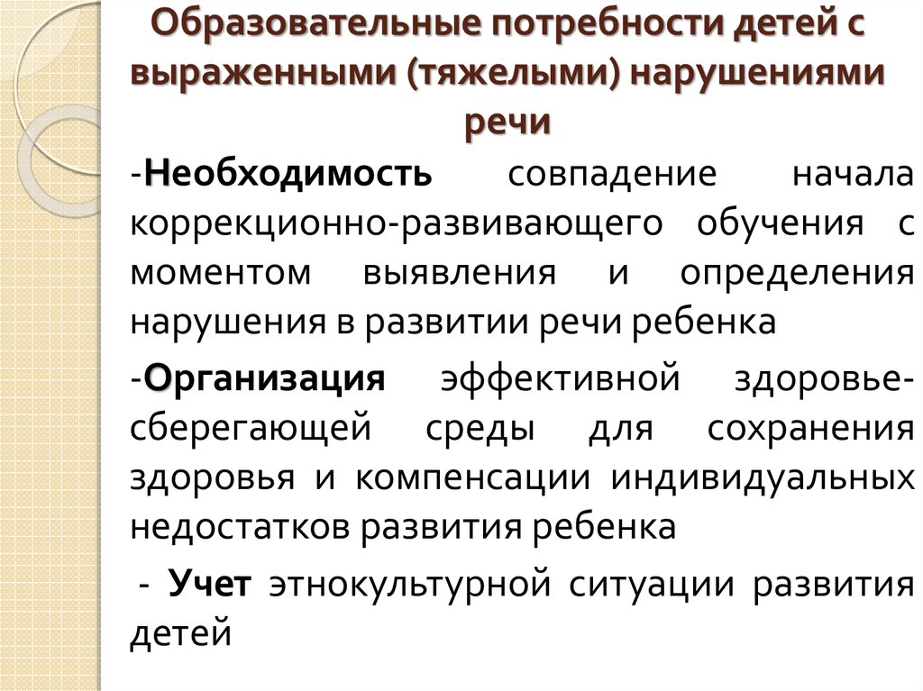 Индивидуальных образовательных потребностей. Образовательные потребности детей с тяжелыми нарушениями речи. Особые образовательные потребности детей с нарушением речи. Особые образовательные потребности детей с ТНР. Специальные условия для детей с нарушением речи.