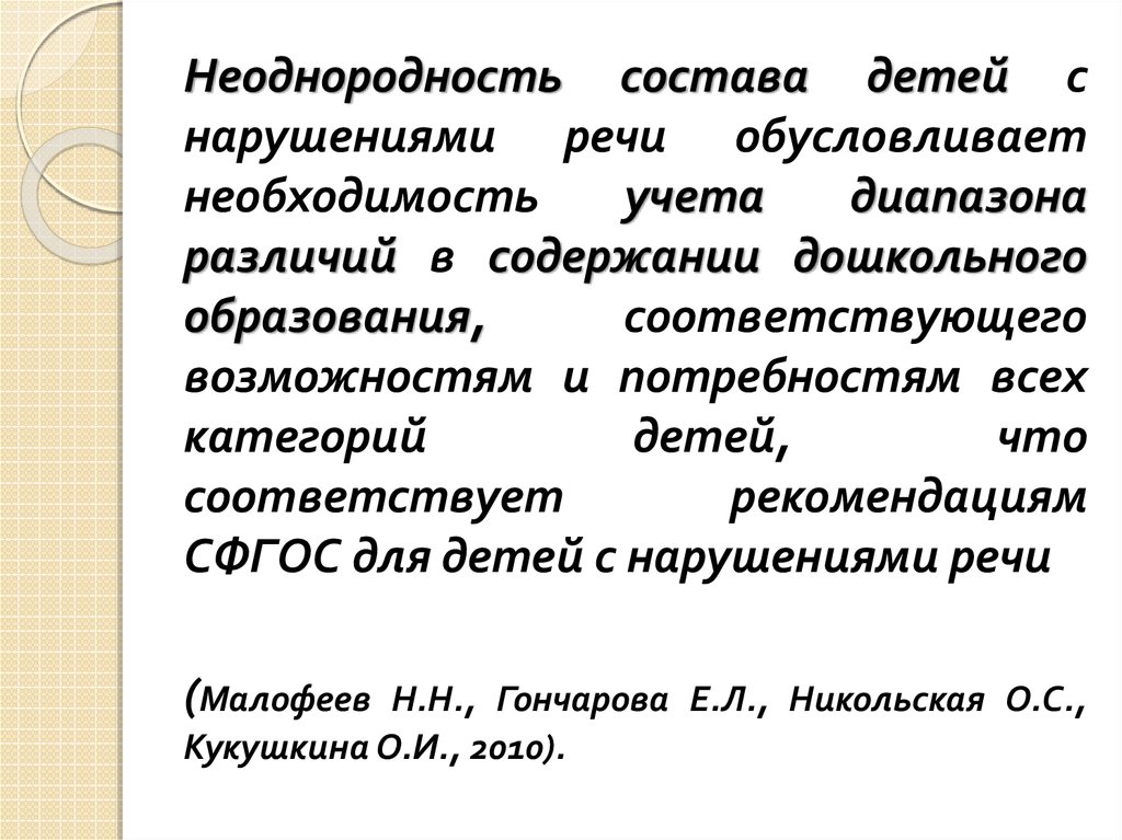 Образовательных потребностей дошкольников. Особые образовательные потребности детей с нарушением речи.