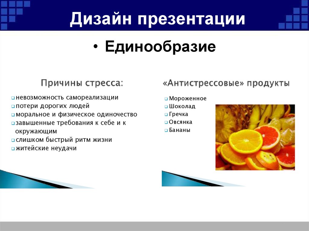 Какими способами в powerpoint достигается единообразие в оформлении презентации