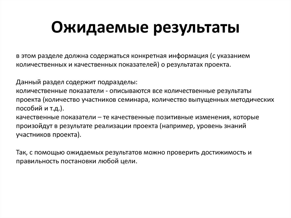 Что такое ожидаемые результаты проекта