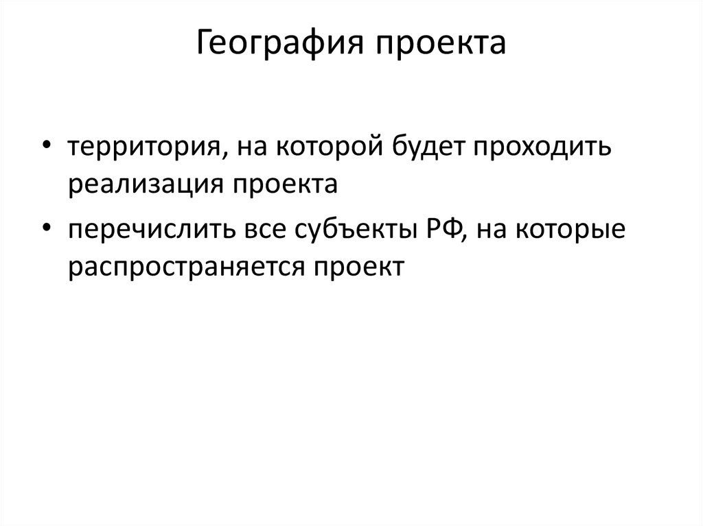 География реализации проекта это