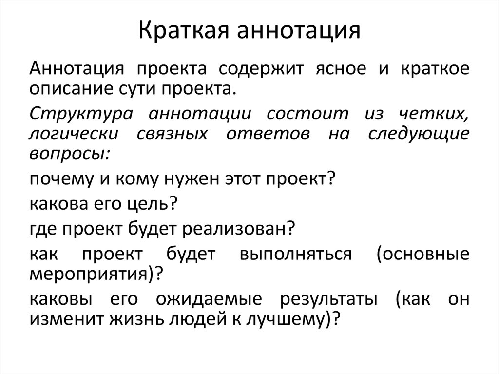 Аннотация индивидуального проекта образец